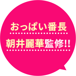 おっぱい番長朝井麗華監修!!