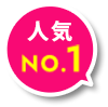 人気No1