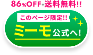 ミーモ公式ページへ