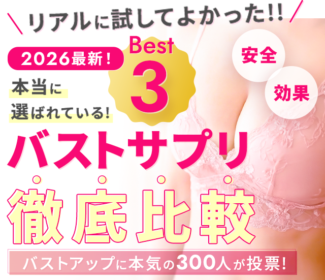 リアルに試してよかった！本当に選ばれているバストアップサプリ人気ランキング