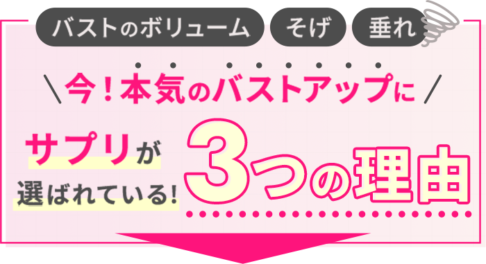 胸を大きくするなら、サプリでケアが近道！今、本気のバストアップにサプリが選ばれている3つの理由